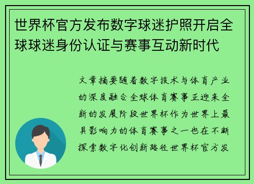世界杯官方发布数字球迷护照开启全球球迷身份认证与赛事互动新时代 世界杯官方发布数字球迷护照开启全球球迷身份认证与赛事互动新时代