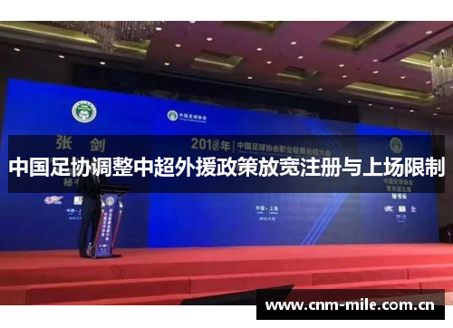 中国足协调整中超外援政策放宽注册与上场限制 中国足协调整中超外援政策放宽注册与上场限制