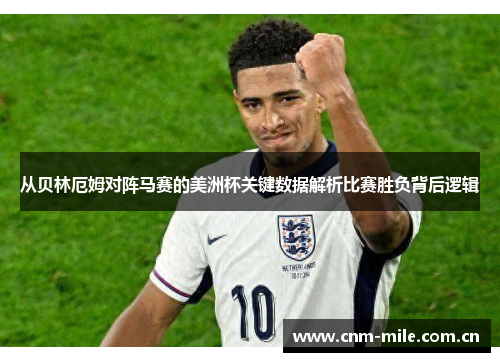 从贝林厄姆对阵马赛的美洲杯关键数据解析比赛胜负背后逻辑