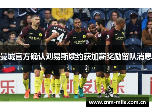 曼城官方确认刘易斯续约获加薪奖励留队消息 曼城官方确认刘易斯续约获加薪奖励留队消息