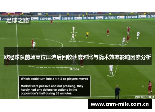 欧冠球队前场高位压迫后回收速度对比与战术效率影响因素分析 欧冠球队前场高位压迫后回收速度对比与战术效率影响因素分析
