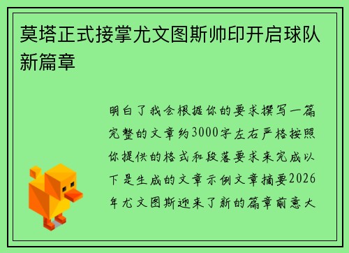 莫塔正式接掌尤文图斯帅印开启球队新篇章 莫塔正式接掌尤文图斯帅印开启球队新篇章