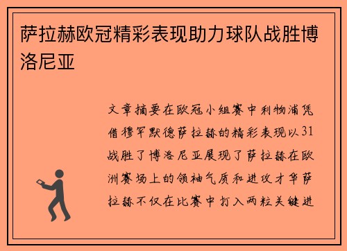 萨拉赫欧冠精彩表现助力球队战胜博洛尼亚 萨拉赫欧冠精彩表现助力球队战胜博洛尼亚