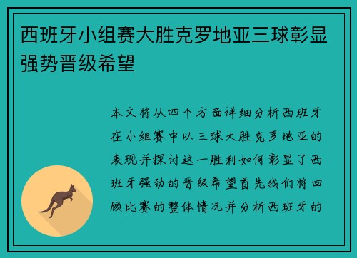 西班牙小组赛大胜克罗地亚三球彰显强势晋级希望 西班牙小组赛大胜克罗地亚三球彰显强势晋级希望
