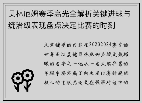 贝林厄姆赛季高光全解析关键进球与统治级表现盘点决定比赛的时刻 贝林厄姆赛季高光全解析关键进球与统治级表现盘点决定比赛的时刻