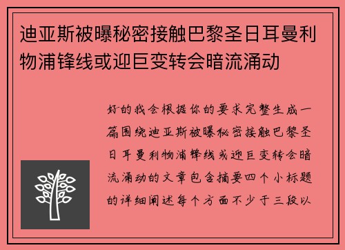 迪亚斯被曝秘密接触巴黎圣日耳曼利物浦锋线或迎巨变转会暗流涌动 迪亚斯被曝秘密接触巴黎圣日耳曼利物浦锋线或迎巨变转会暗流涌动