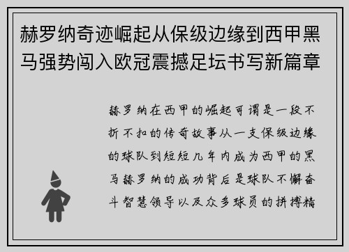 赫罗纳奇迹崛起从保级边缘到西甲黑马强势闯入欧冠震撼足坛书写新篇章 赫罗纳奇迹崛起从保级边缘到西甲黑马强势闯入欧冠震撼足坛书写新篇章