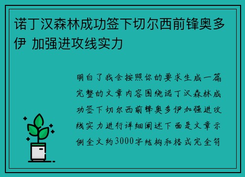 诺丁汉森林成功签下切尔西前锋奥多伊 加强进攻线实力 诺丁汉森林成功签下切尔西前锋奥多伊 加强进攻线实力