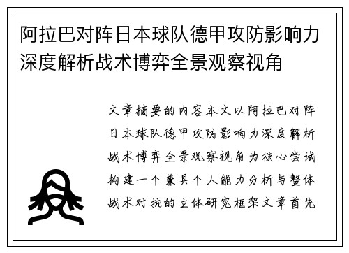 阿拉巴对阵日本球队德甲攻防影响力深度解析战术博弈全景观察视角 阿拉巴对阵日本球队德甲攻防影响力深度解析战术博弈全景观察视角