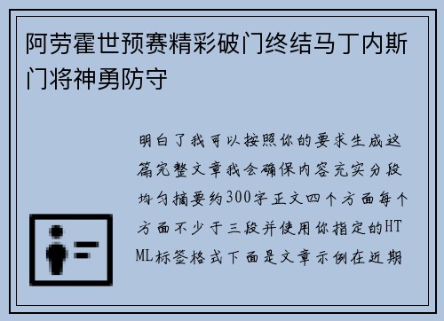 阿劳霍世预赛精彩破门终结马丁内斯门将神勇防守 阿劳霍世预赛精彩破门终结马丁内斯门将神勇防守