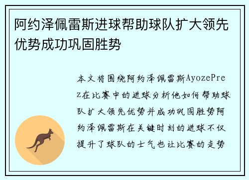 阿约泽佩雷斯进球帮助球队扩大领先优势成功巩固胜势 阿约泽佩雷斯进球帮助球队扩大领先优势成功巩固胜势