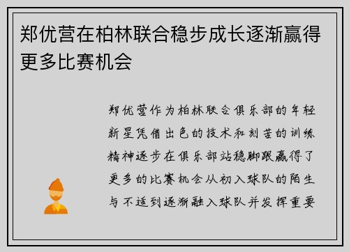 郑优营在柏林联合稳步成长逐渐赢得更多比赛机会 郑优营在柏林联合稳步成长逐渐赢得更多比赛机会