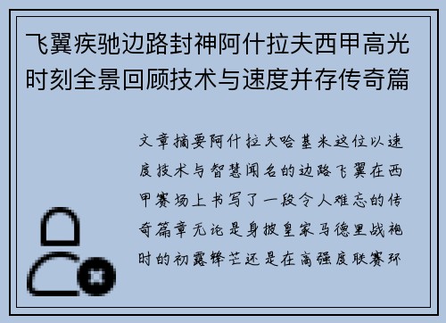 飞翼疾驰边路封神阿什拉夫西甲高光时刻全景回顾技术与速度并存传奇篇章 飞翼疾驰边路封神阿什拉夫西甲高光时刻全景回顾技术与速度并存传奇篇章