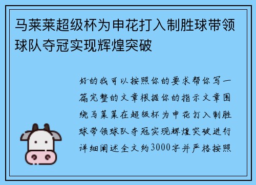 马莱莱超级杯为申花打入制胜球带领球队夺冠实现辉煌突破 马莱莱超级杯为申花打入制胜球带领球队夺冠实现辉煌突破