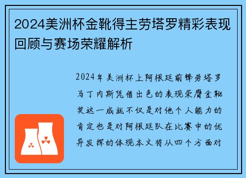 2024美洲杯金靴得主劳塔罗精彩表现回顾与赛场荣耀解析 2024美洲杯金靴得主劳塔罗精彩表现回顾与赛场荣耀解析