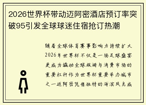 2026世界杯带动迈阿密酒店预订率突破95引发全球球迷住宿抢订热潮 2026世界杯带动迈阿密酒店预订率突破95引发全球球迷住宿抢订热潮