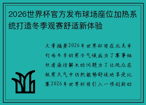 2026世界杯官方发布球场座位加热系统打造冬季观赛舒适新体验 2026世界杯官方发布球场座位加热系统打造冬季观赛舒适新体验