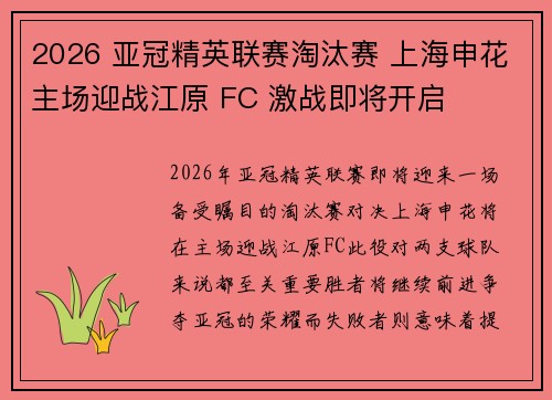 2026 亚冠精英联赛淘汰赛 上海申花主场迎战江原 FC 激战即将开启 2026 亚冠精英联赛淘汰赛 上海申花主场迎战江原 FC 激战即将开启
