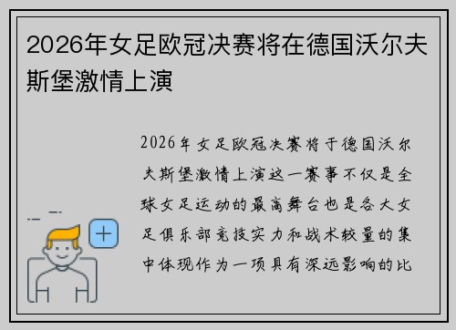 2026年女足欧冠决赛将在德国沃尔夫斯堡激情上演 2026年女足欧冠决赛将在德国沃尔夫斯堡激情上演