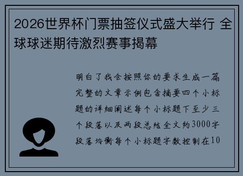 2026世界杯门票抽签仪式盛大举行 全球球迷期待激烈赛事揭幕 2026世界杯门票抽签仪式盛大举行 全球球迷期待激烈赛事揭幕
