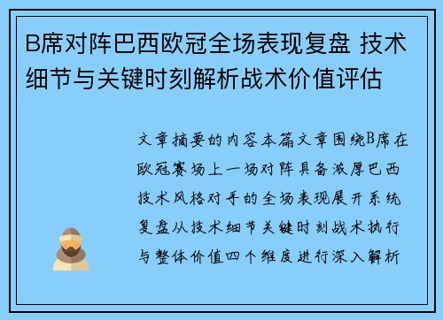 B席对阵巴西欧冠全场表现复盘 技术细节与关键时刻解析战术价值评估 B席对阵巴西欧冠全场表现复盘 技术细节与关键时刻解析战术价值评估