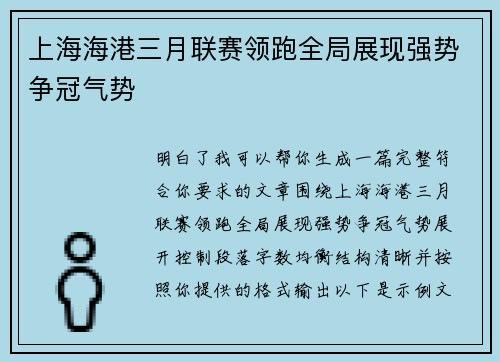 上海海港三月联赛领跑全局展现强势争冠气势 上海海港三月联赛领跑全局展现强势争冠气势