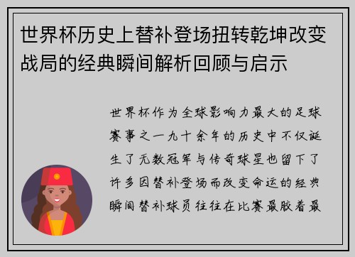 世界杯历史上替补登场扭转乾坤改变战局的经典瞬间解析回顾与启示 世界杯历史上替补登场扭转乾坤改变战局的经典瞬间解析回顾与启示