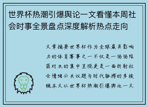 世界杯热潮引爆舆论一文看懂本周社会时事全景盘点深度解析热点走向 世界杯热潮引爆舆论一文看懂本周社会时事全景盘点深度解析热点走向