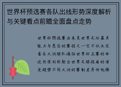 世界杯预选赛各队出线形势深度解析与关键看点前瞻全面盘点走势 世界杯预选赛各队出线形势深度解析与关键看点前瞻全面盘点走势