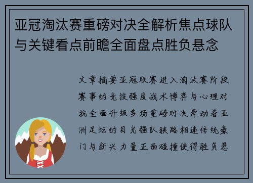 亚冠淘汰赛重磅对决全解析焦点球队与关键看点前瞻全面盘点胜负悬念 亚冠淘汰赛重磅对决全解析焦点球队与关键看点前瞻全面盘点胜负悬念