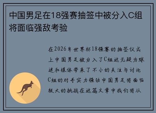 中国男足在18强赛抽签中被分入C组 将面临强敌考验 中国男足在18强赛抽签中被分入C组 将面临强敌考验