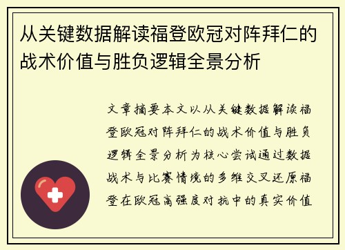 从关键数据解读福登欧冠对阵拜仁的战术价值与胜负逻辑全景分析 从关键数据解读福登欧冠对阵拜仁的战术价值与胜负逻辑全景分析