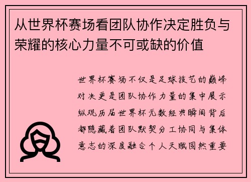 从世界杯赛场看团队协作决定胜负与荣耀的核心力量不可或缺的价值 从世界杯赛场看团队协作决定胜负与荣耀的核心力量不可或缺的价值
