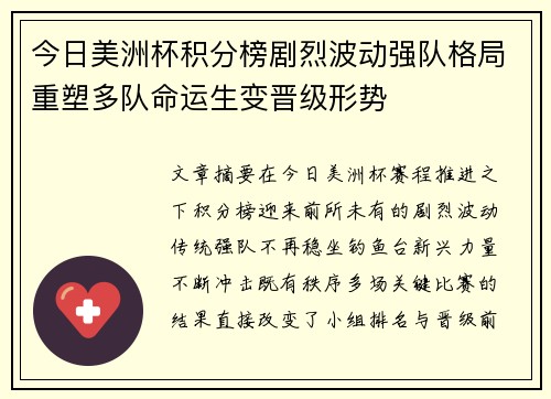 今日美洲杯积分榜剧烈波动强队格局重塑多队命运生变晋级形势 今日美洲杯积分榜剧烈波动强队格局重塑多队命运生变晋级形势