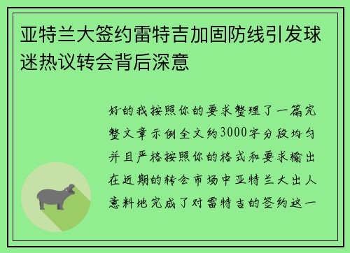 亚特兰大签约雷特吉加固防线引发球迷热议转会背后深意 亚特兰大签约雷特吉加固防线引发球迷热议转会背后深意