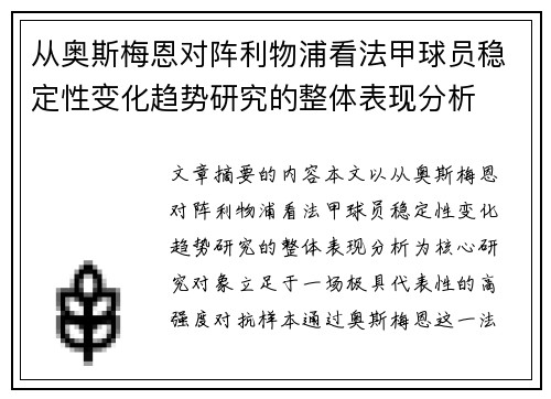 从奥斯梅恩对阵利物浦看法甲球员稳定性变化趋势研究的整体表现分析 从奥斯梅恩对阵利物浦看法甲球员稳定性变化趋势研究的整体表现分析