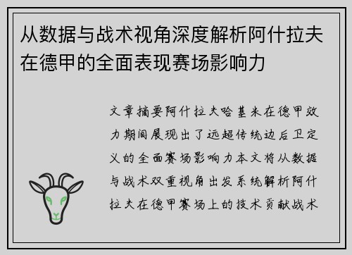 从数据与战术视角深度解析阿什拉夫在德甲的全面表现赛场影响力 从数据与战术视角深度解析阿什拉夫在德甲的全面表现赛场影响力