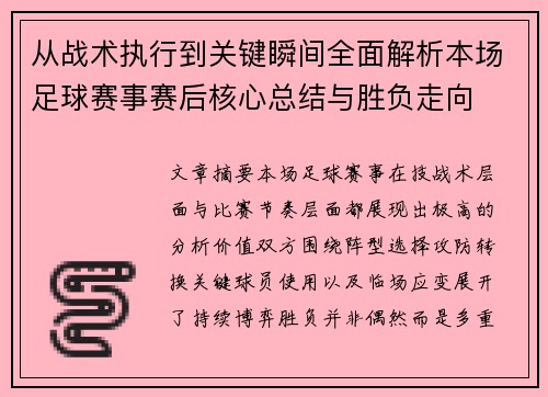 从战术执行到关键瞬间全面解析本场足球赛事赛后核心总结与胜负走向 从战术执行到关键瞬间全面解析本场足球赛事赛后核心总结与胜负走向