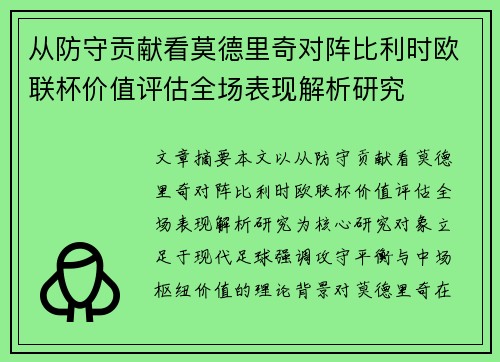 从防守贡献看莫德里奇对阵比利时欧联杯价值评估全场表现解析研究 从防守贡献看莫德里奇对阵比利时欧联杯价值评估全场表现解析研究