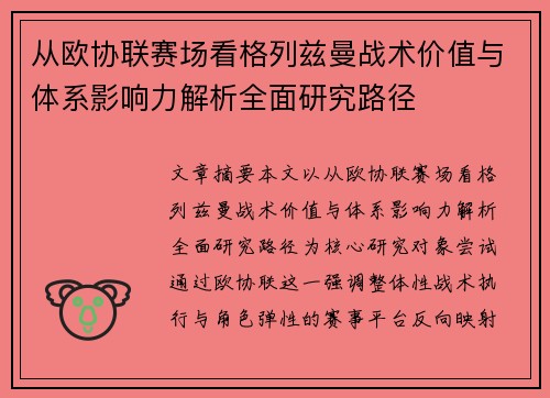 从欧协联赛场看格列兹曼战术价值与体系影响力解析全面研究路径 从欧协联赛场看格列兹曼战术价值与体系影响力解析全面研究路径
