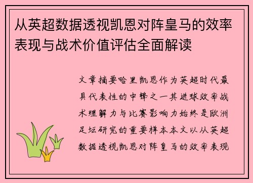 从英超数据透视凯恩对阵皇马的效率表现与战术价值评估全面解读 从英超数据透视凯恩对阵皇马的效率表现与战术价值评估全面解读