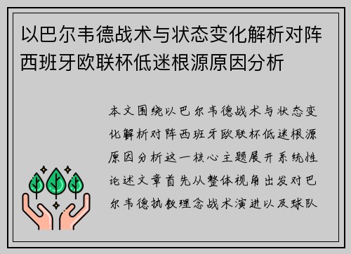 以巴尔韦德战术与状态变化解析对阵西班牙欧联杯低迷根源原因分析 以巴尔韦德战术与状态变化解析对阵西班牙欧联杯低迷根源原因分析