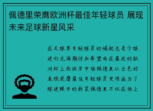 佩德里荣膺欧洲杯最佳年轻球员 展现未来足球新星风采 佩德里荣膺欧洲杯最佳年轻球员 展现未来足球新星风采