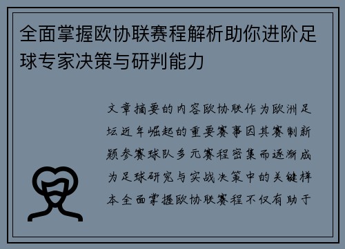 全面掌握欧协联赛程解析助你进阶足球专家决策与研判能力 全面掌握欧协联赛程解析助你进阶足球专家决策与研判能力