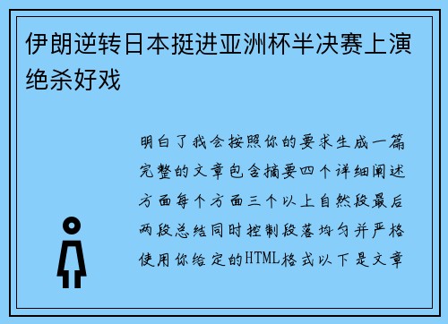 伊朗逆转日本挺进亚洲杯半决赛上演绝杀好戏 伊朗逆转日本挺进亚洲杯半决赛上演绝杀好戏