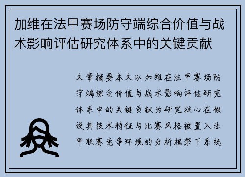 加维在法甲赛场防守端综合价值与战术影响评估研究体系中的关键贡献 加维在法甲赛场防守端综合价值与战术影响评估研究体系中的关键贡献