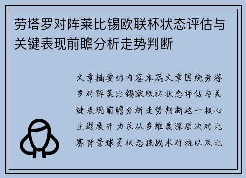 劳塔罗对阵莱比锡欧联杯状态评估与关键表现前瞻分析走势判断 劳塔罗对阵莱比锡欧联杯状态评估与关键表现前瞻分析走势判断