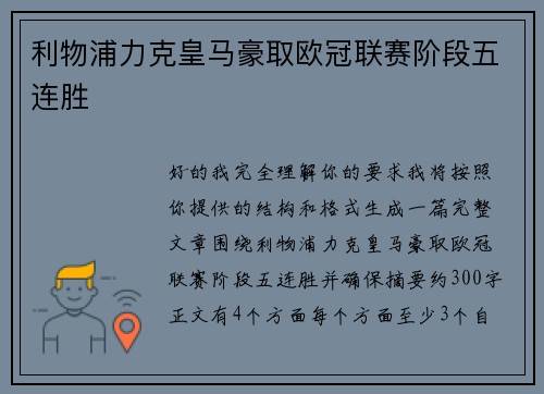 利物浦力克皇马豪取欧冠联赛阶段五连胜 利物浦力克皇马豪取欧冠联赛阶段五连胜