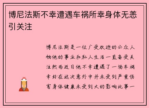 博尼法斯不幸遭遇车祸所幸身体无恙引关注 博尼法斯不幸遭遇车祸所幸身体无恙引关注
