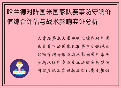 哈兰德对阵国米国家队赛事防守端价值综合评估与战术影响实证分析 哈兰德对阵国米国家队赛事防守端价值综合评估与战术影响实证分析
